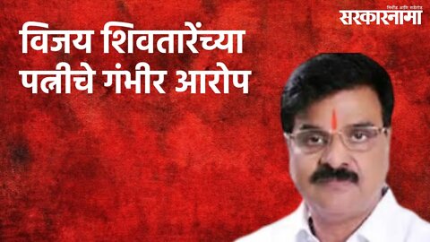 विजय शिवतारेंच्या पत्नीचे गंभीर आरोप ; २७ वर्षापासून माझ्यापासून अलिप्त | Maharashtra | Sarakarnama