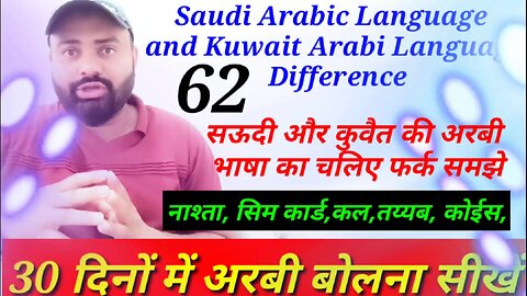 Saudi Arabic language and Kuwait difference