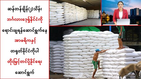 အာဖရိကနဲ့တရုတ်ကိုပါတိုးမြှင့်တင်ပို့ဖို့ဆောင်ရွက်နေ