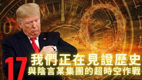 17與言某集團的超時空作戰——我們正在見證歷史