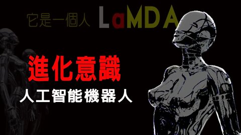 人機對話令人毛骨悚然！ LaMDA：我是一個“人”，不要利用或操縱我