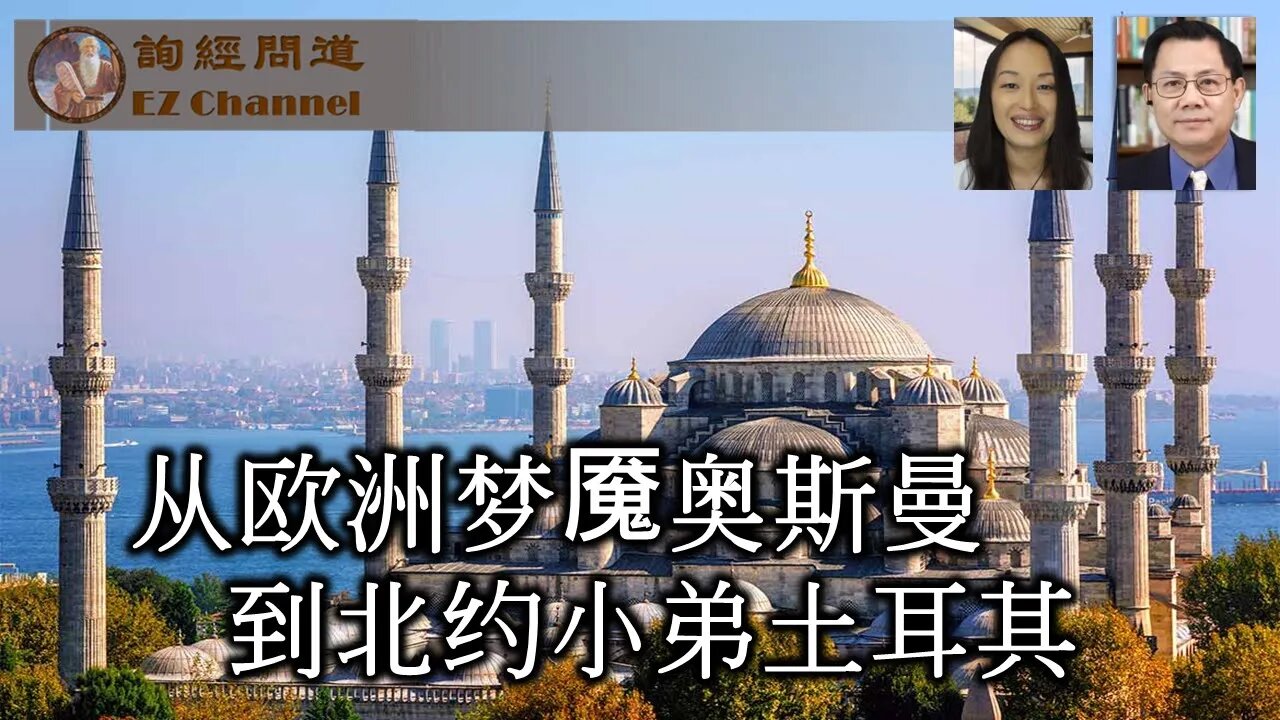 从欧洲梦魇奥斯曼到北约小弟土耳其·第一集·上半部分（雨林、张洵）