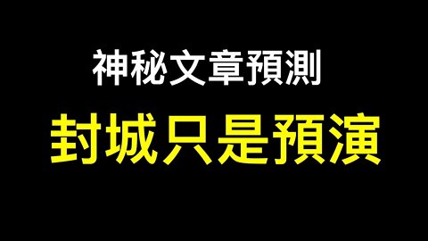 經濟、民生、國際影響都已不是問題，上海封城只是預演⋯⋯