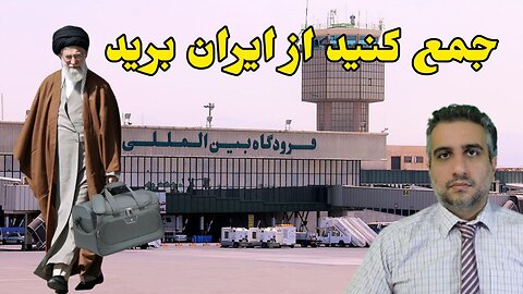 جمع کنید از ایران برید