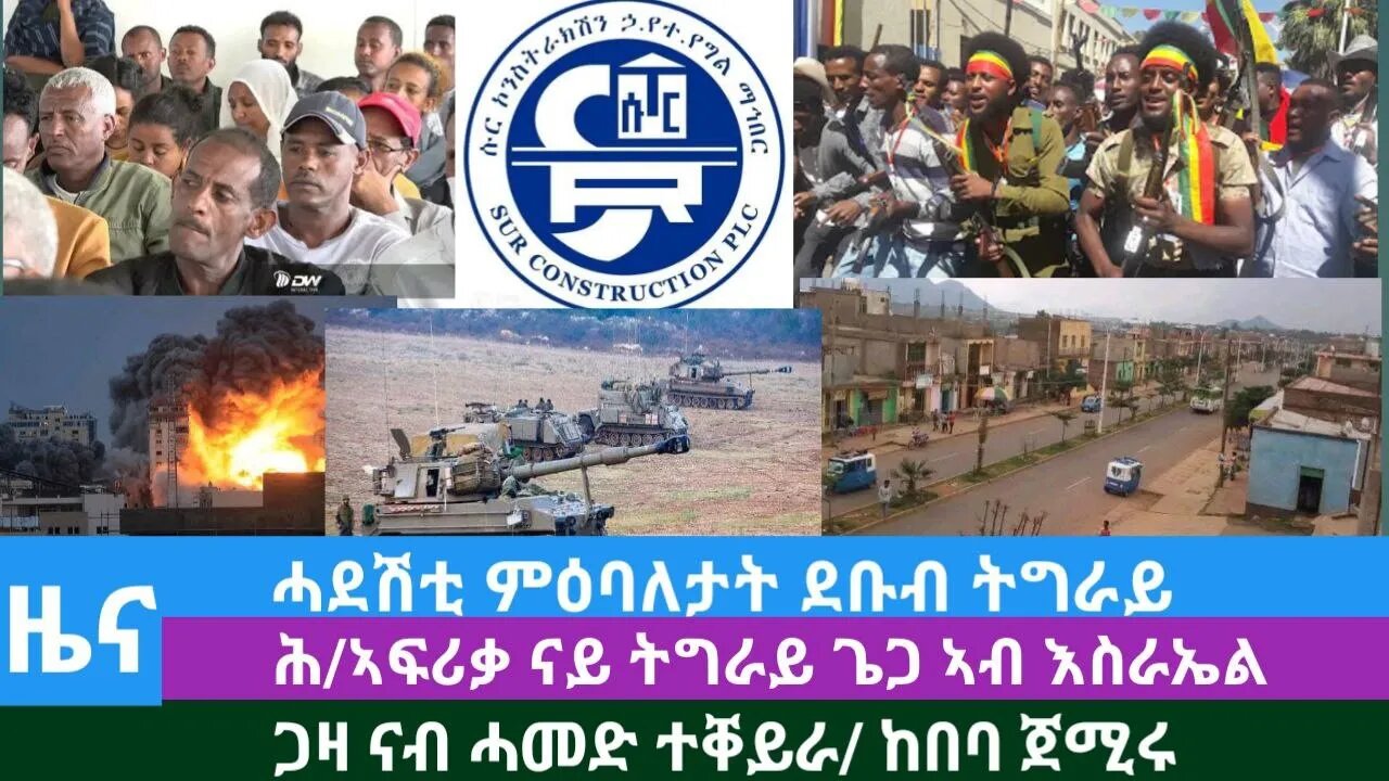 #Dedebit TV - ሓደሽቲ ምዕባለታት ደቡብ ትግራይ፤ ሕ/ኣፍሪቃ ናይ ትግራይ ጌጋ ኣብ እስራኤል፤ ጋዛ ናብ ሓመድ ተቐይራ/ከበባ ጀሚሩ| Oct 09/2023
