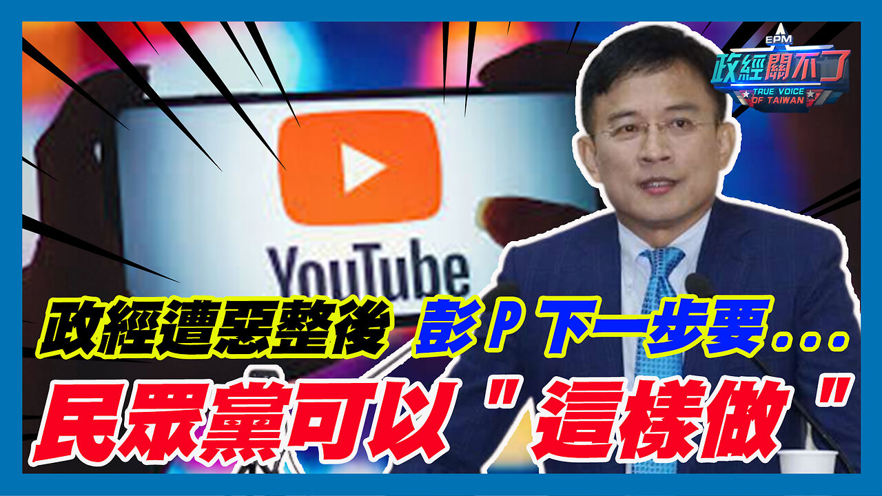 政經遭惡整後 彭文正下一步要...民眾黨可以"這樣做"｜政經關不了（精華版）｜2024.01.28