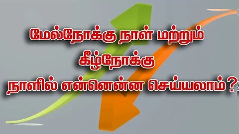 மேல்நோக்கு நாள் மற்றும் கீழ்நோக்கு நாளில் என்னென்ன செய்யலாம்?