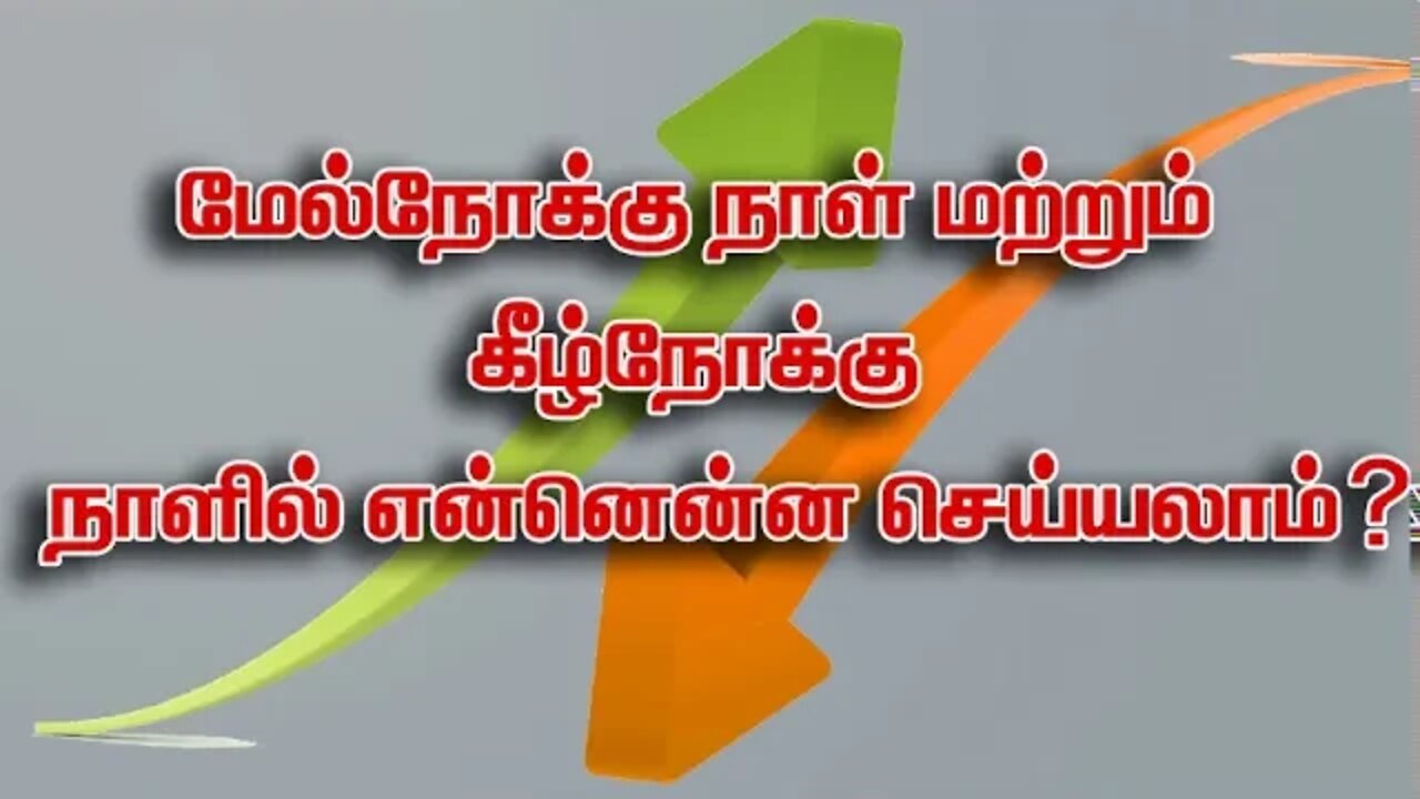 மேல்நோக்கு நாள் மற்றும் கீழ்நோக்கு நாளில் என்னென்ன செய்யலாம்?