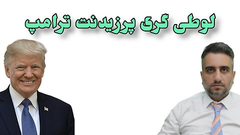 لوطی گری پرزيدنت ترامپ