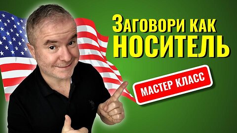 Мастер класс английского языка с Марком Конкольским