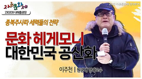 문화 헤게모니를 통하여 자유 대한민국을 공산화하려는 종북 주사파 세력! - 이주천 원광대 명예교수ㅣ [2023 자유문화제 전국투어] [자유미래TV]