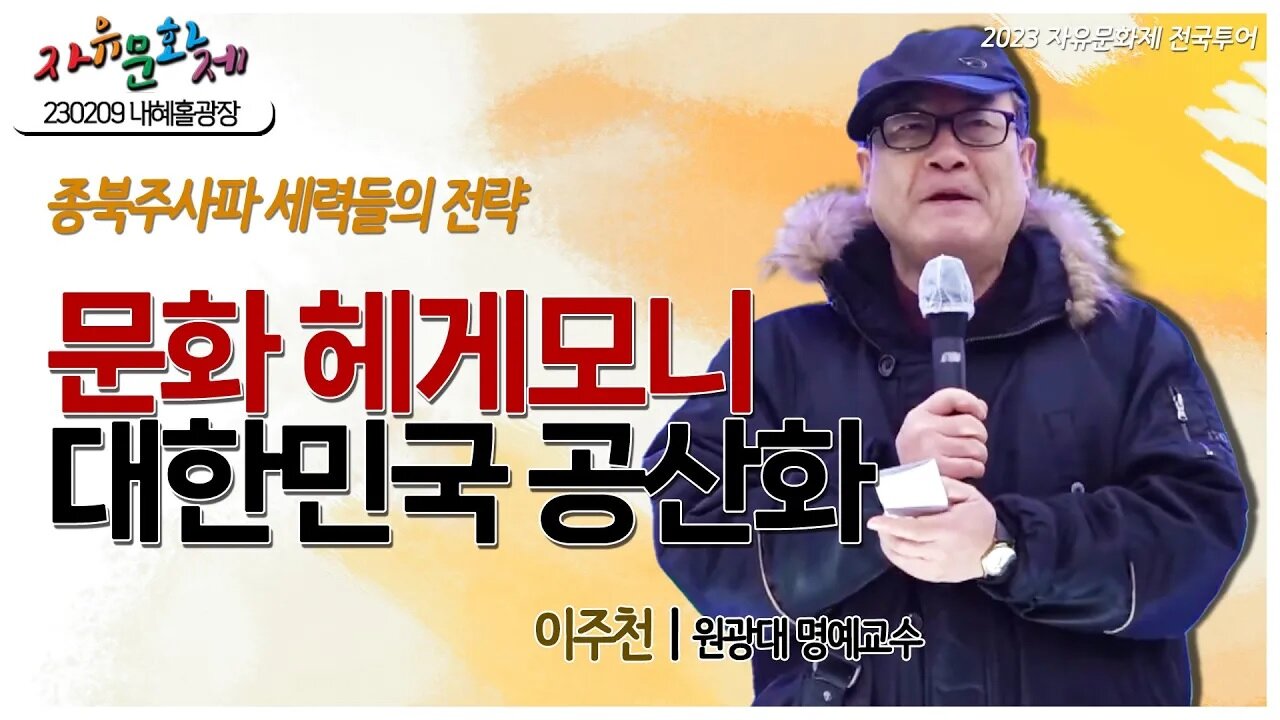 문화 헤게모니를 통하여 자유 대한민국을 공산화하려는 종북 주사파 세력! - 이주천 원광대 명예교수ㅣ [2023 자유문화제 전국투어] [자유미래TV]