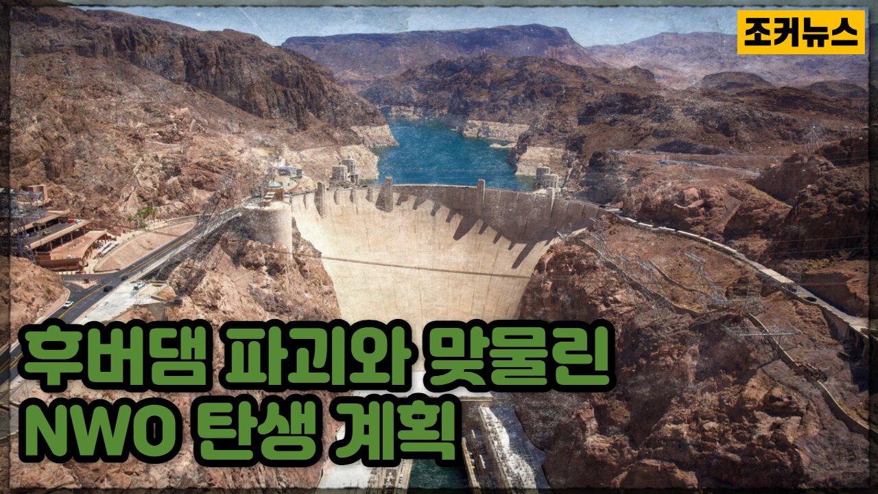 후버댐 파괴와 맞물린 NWO 탄생 계획 Hoover Dam -Joker News