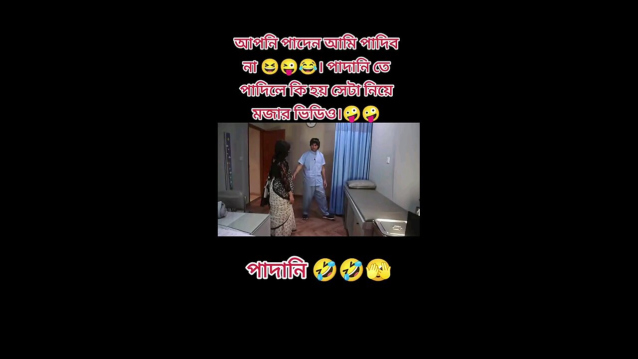 আপনি পাদেন আমি পাদিব না