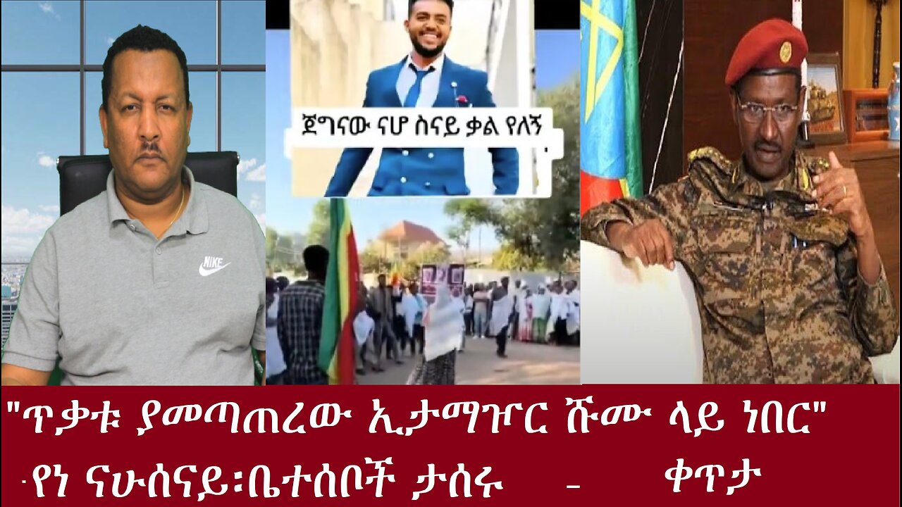 "ጥቃቱ ያነጣጠረው ኢታማዦር ሹሙ ላይ ነበር።"-የነ ናሁሰናይ ቤተሰቦች ታሰሩ -ቀጥታ Apr13,2024