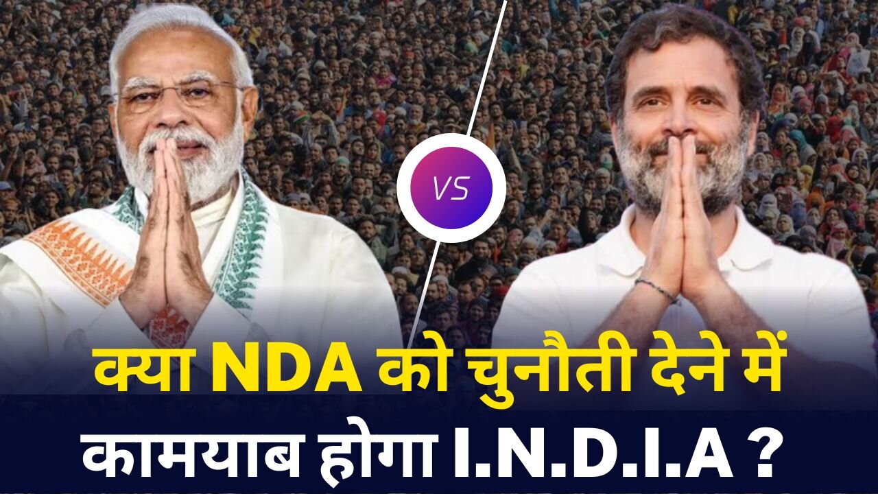 क्या NDA को चुनौती देने में कामयाब होगा I.N.D.I.A ? | PM Modi | Rahul Gandhi |