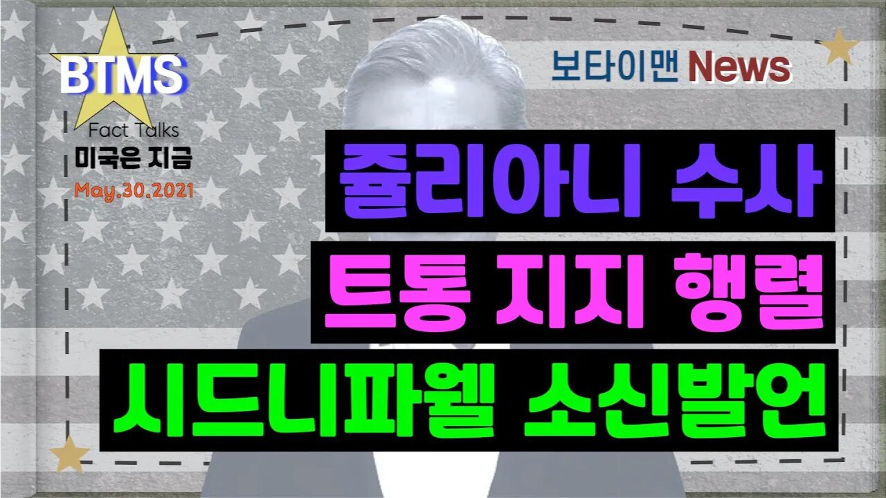 보타이맨의 미국은 지금,미국뉴스, 쥴리아니 수사+트통지지 행렬+시드니파웰 소신발언[BTMS 보타이맨의 미국은 지금] [보타이맨뉴스]