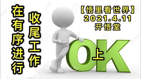KWT1495(上)收尾工作在有序进行20210411-6【悟里看世界】
