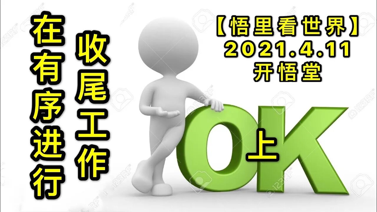 KWT1495(上)收尾工作在有序进行20210411-6【悟里看世界】