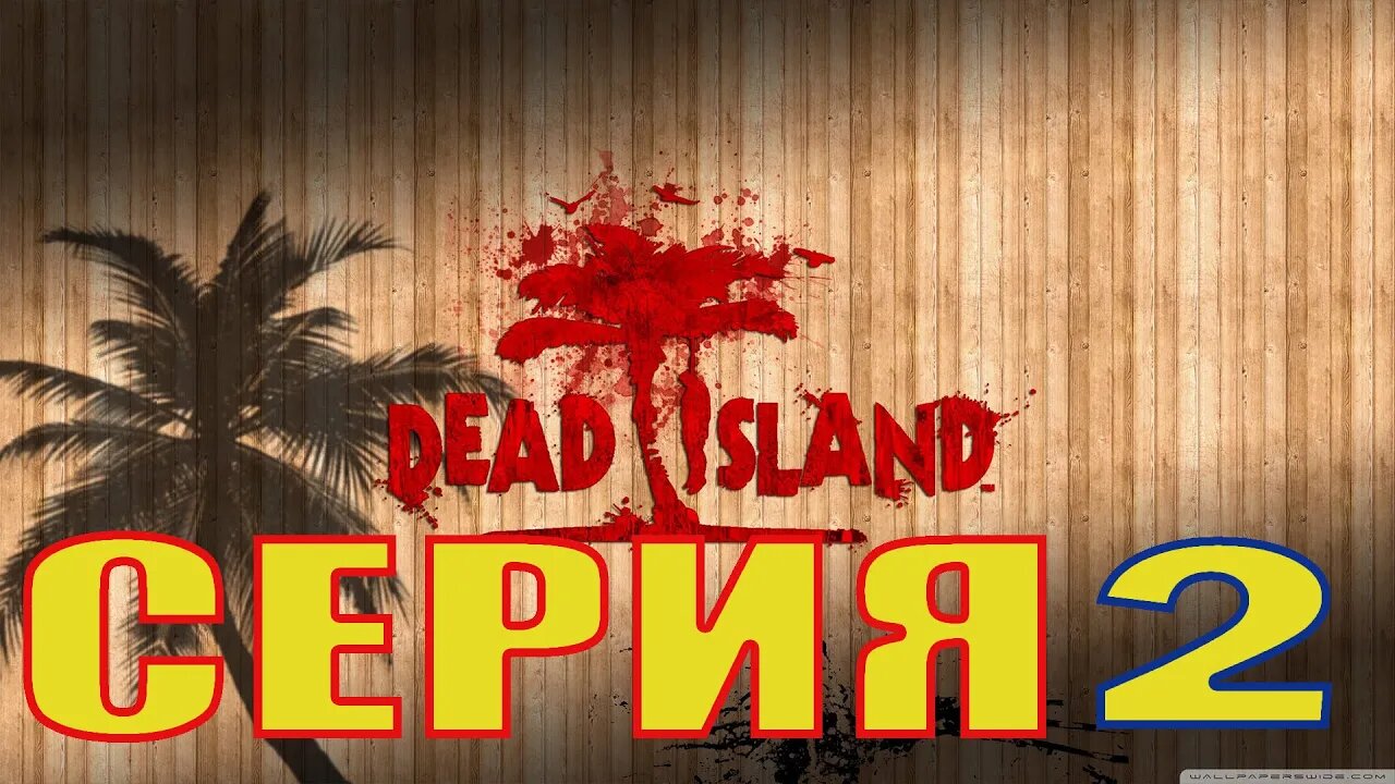 ПРОХОЖДЕНИЕ Dead Island Серия 2