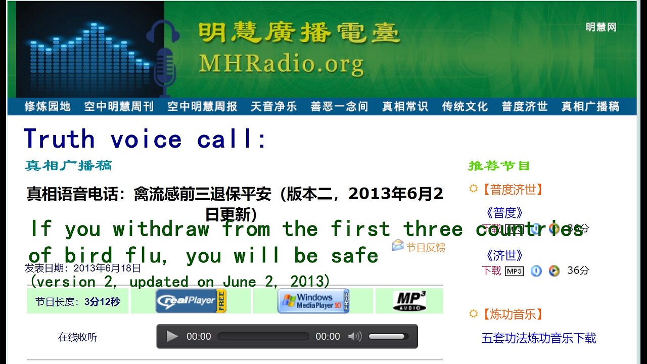 真相语音电话：禽流感前三退保平安（版本二，2013年6月2日更新）Truth voice call: If you withdraw from the first three countries of bird flu, you will be safe (version 2, updated on June 2, 2013) 2013.06.18