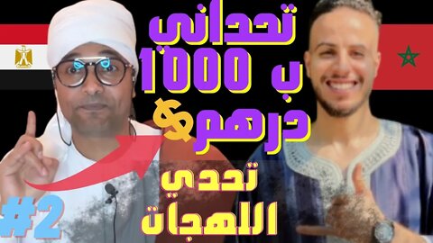 #2🔴 الرد على @فلاح مصري falahmisri تحدي 🤯1000 درهم 💰 إذا فسرت هاد الكلمة، تحدي اللهجات مغربي ومصري