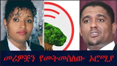 Ethio 360 መሪዎቿን የምትመስለው ኦሮሚያ በመስከረም አበራ
