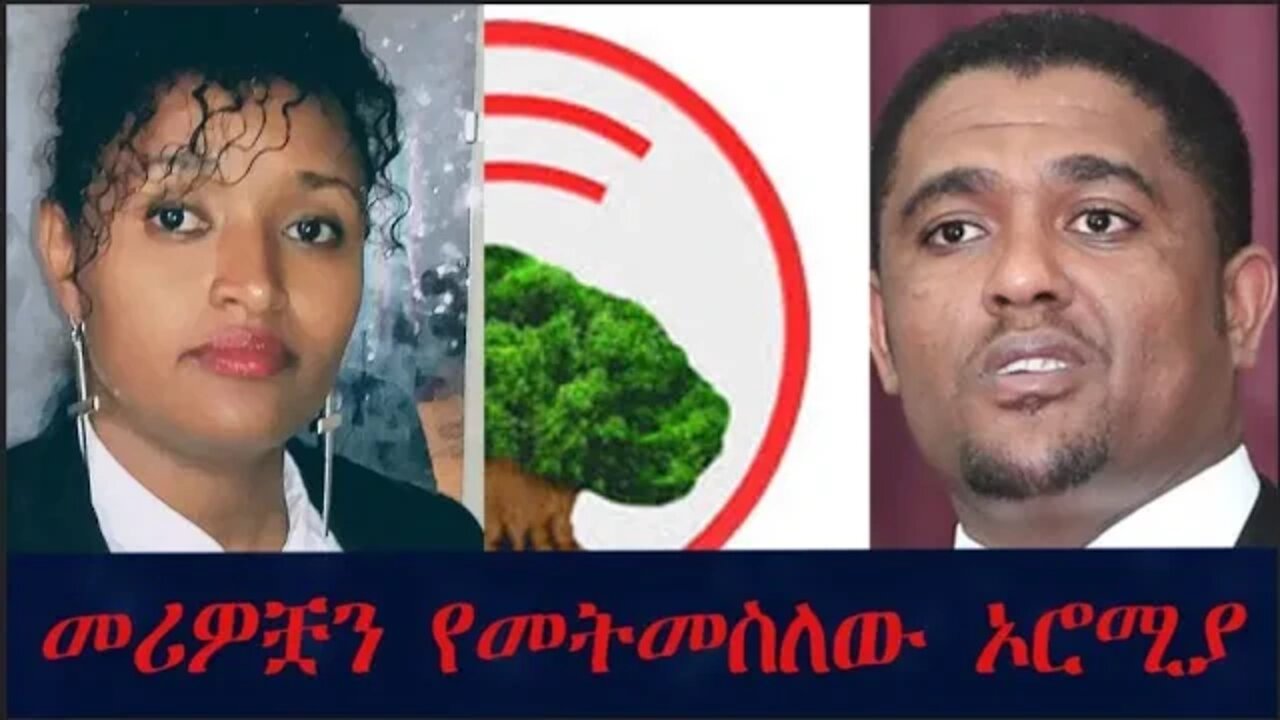 Ethio 360 መሪዎቿን የምትመስለው ኦሮሚያ በመስከረም አበራ