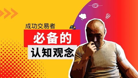 🎮想成为交易者你一定要懂的认知观念 | 博弈论与交易 | 日常生活中我們如何做出各種決策？ | 如何做出明智的选择 | 提高决策质量