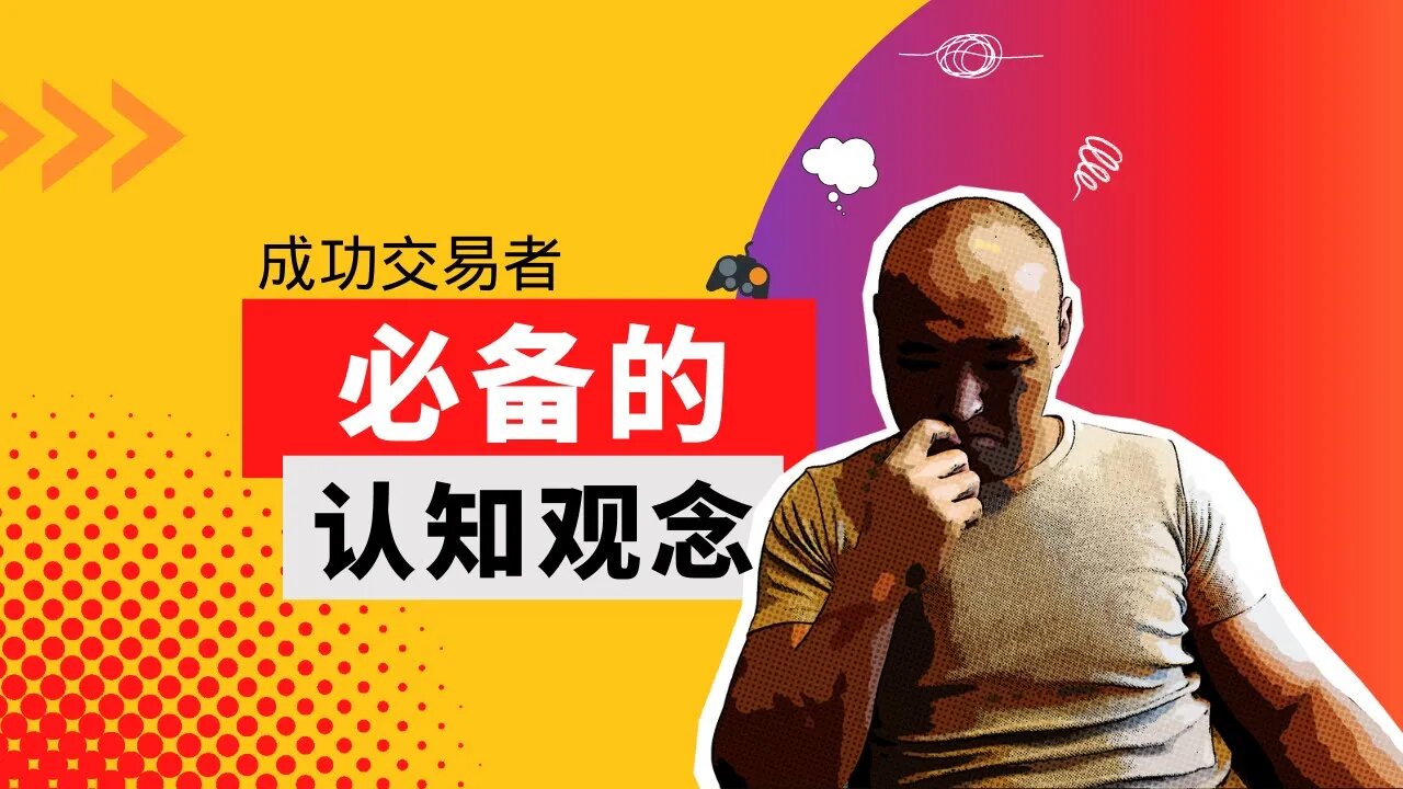 🎮想成为交易者你一定要懂的认知观念 | 博弈论与交易 | 日常生活中我們如何做出各種決策? | 如何做出明智的选择 | 提高决策质量