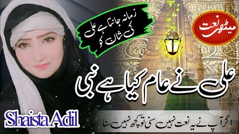 Zamana Janta Hai Ali Ki Shan by Shaista Adil | Manqabat Mola Ali | The Door Of Islam