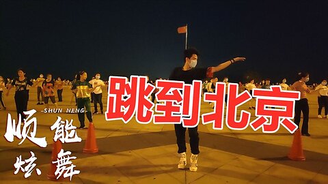 廣場舞《跳到北京》歌好聽舞好看，一學就會！ 【順能炫舞團】