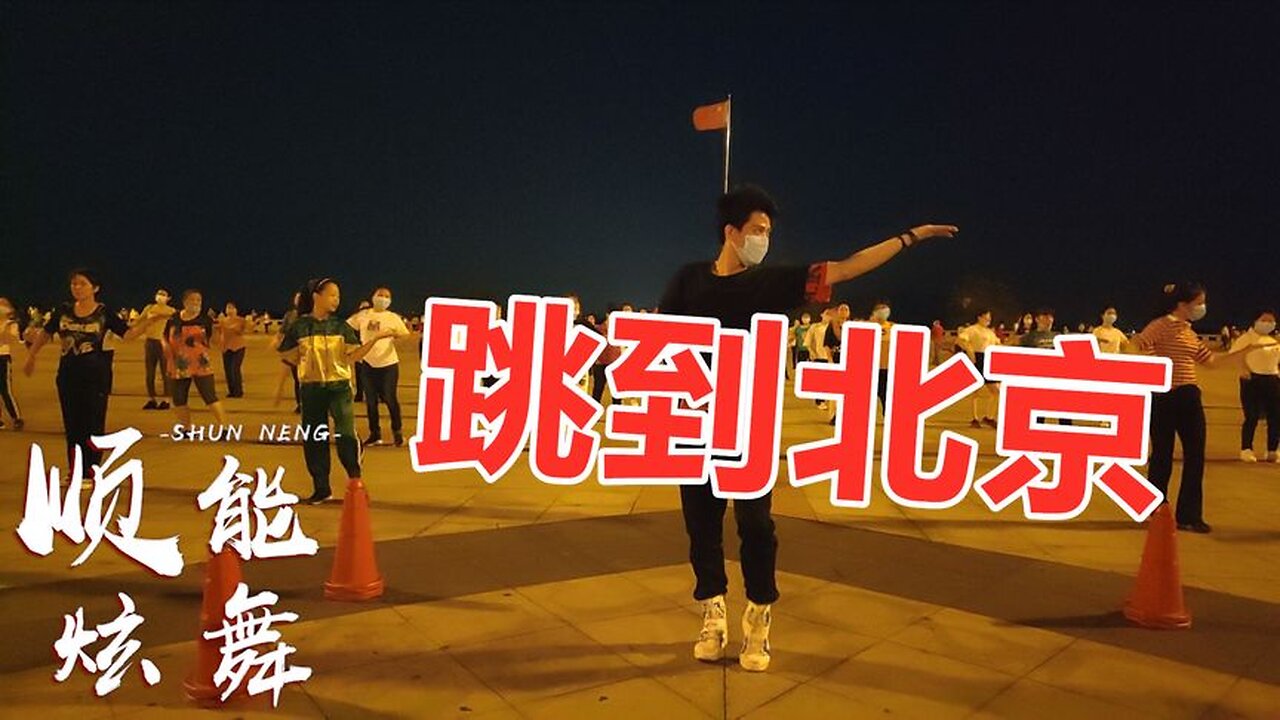 廣場舞《跳到北京》歌好聽舞好看，一學就會！ 【順能炫舞團】