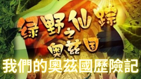 多蘿西的綠野仙蹤和我們的奧茲國歷險記，同樣的事實另一番解讀