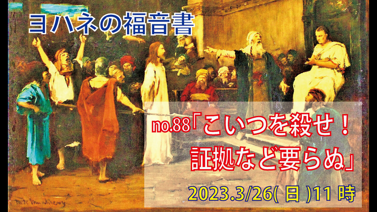 「まともになるために」(ヨハネ18.28-32)みことば福音教会2023.3.26(日)