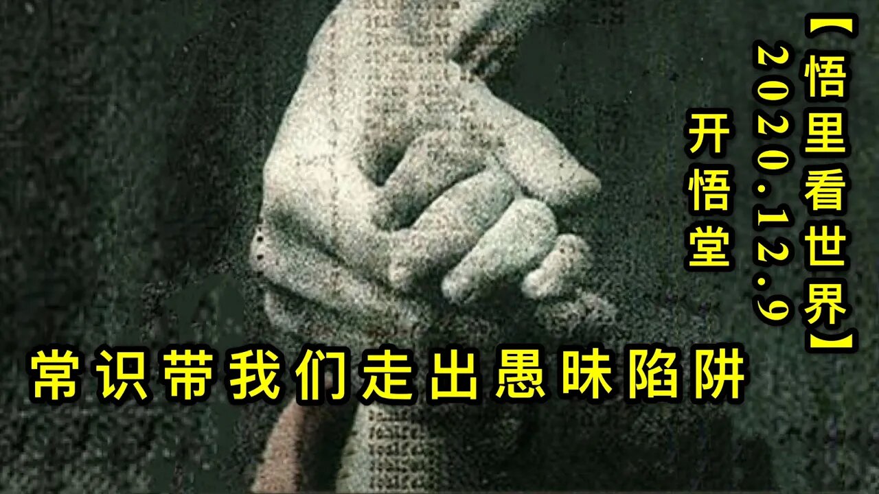 【悟里看世界】KWT466 201209-12 csdwmzcymxj 常识带我们走出愚昧陷阱