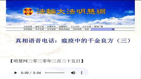 真相语音电话：瘟疫中的千金良方（三）2020.02.25