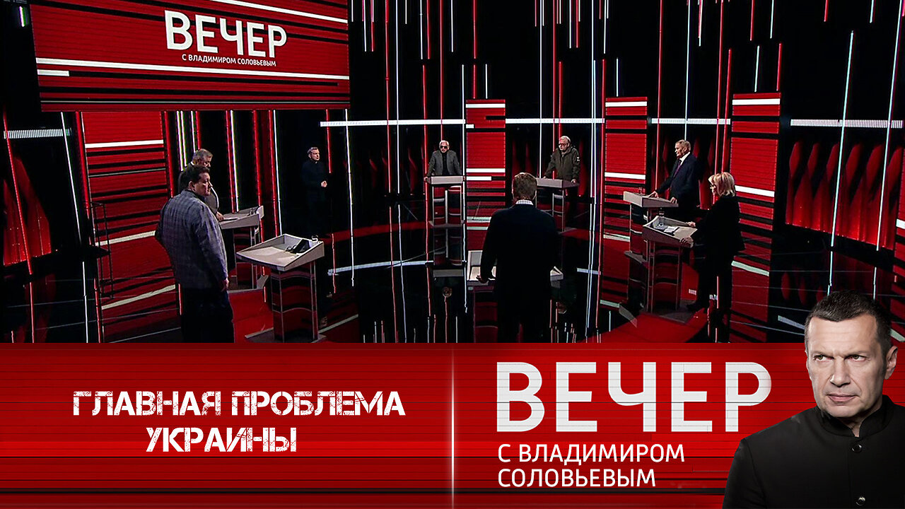 Вечер с Владимиром Соловьевым. Украинцам назвали главную проблему в стране.