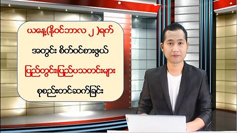 ယနေ့ နိုဝင်ဘာလ ၂ ရက်အတွက် မြန်မာ့ပြည်တွင်းရေးသတင်းများနှင့် နိုင်ငံတကာမှ ထူးခြားသတင်းများ