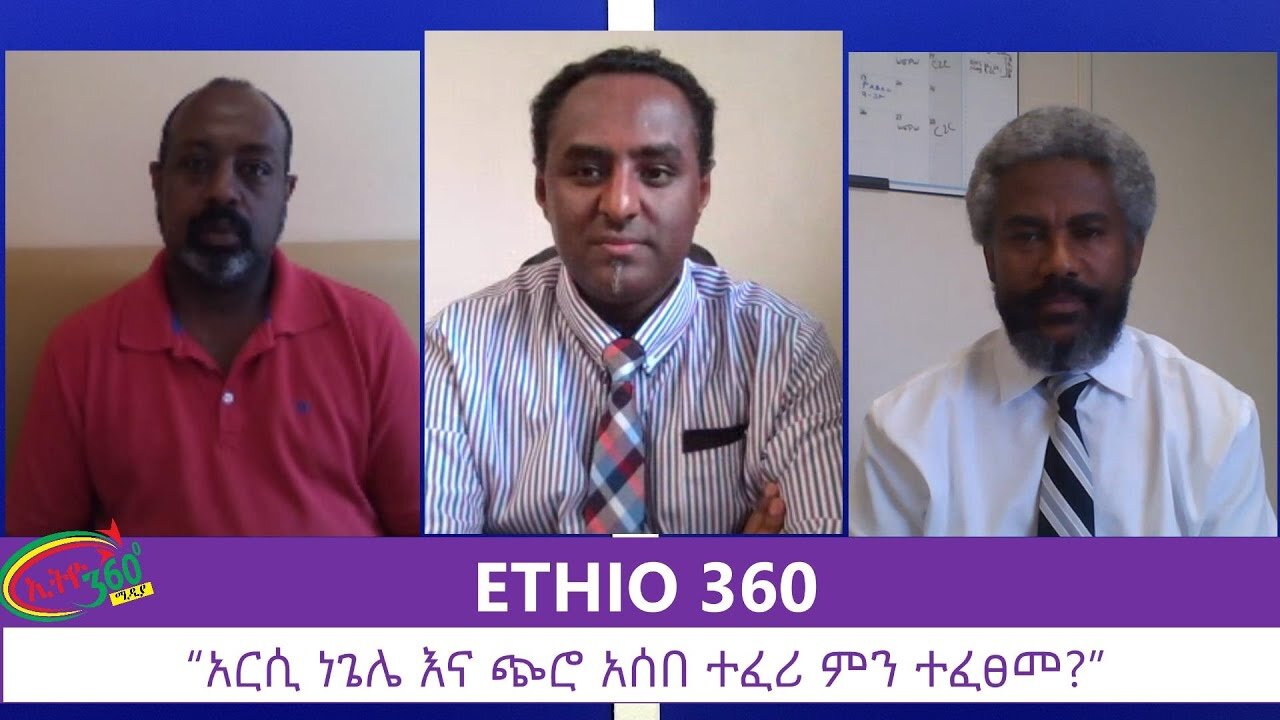 Ethio 360 Special Program "አርሲ ነጌሌ እና ጭሮ አሰበ ተፈሪ ምን ተፈፀመ ? " Monday July 6, 2020