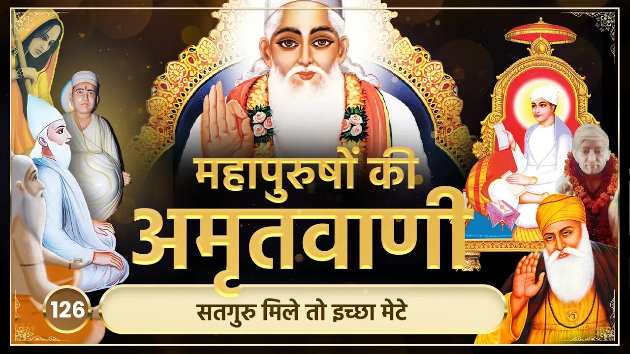 सतगुरु मिले तो इच्छा मेटे | अमृतवाणी-126 | Sant Rampal JI Maharaj