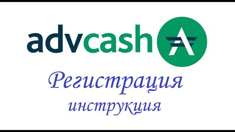 Advcash (Advanced Cash) – Регистрация (Инструкция)