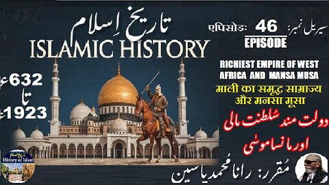 Islamic History Episode-46-एपिसोड Mali Empire and Mansa Musa مالی کی دولت مند سلطنت اور مانسا موسیٰ