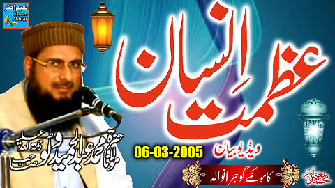 Maulana Abdul Hameed Watto - Kamonke Distt Gujranwala - Azmat-e-Insan - 06-03-2005