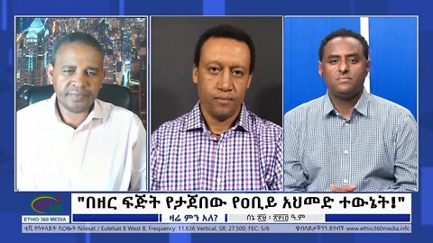 Ethio 360 Zare Min Ale "በዘር ፍጅት የታጀበው የዐቢይ አህመድ ተውኔት!" Wednesday July 06, 2022