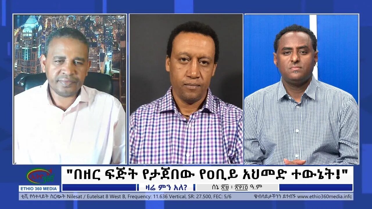 Ethio 360 Zare Min Ale "በዘር ፍጅት የታጀበው የዐቢይ አህመድ ተውኔት!" Wednesday July 06, 2022