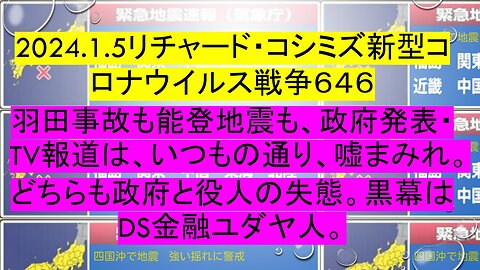 2024.1.5リチャード・コシミズ新型コロナウイルス戦争６４６