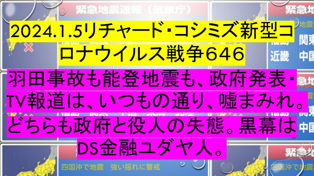 2024.1.5リチャード・コシミズ新型コロナウイルス戦争６４６