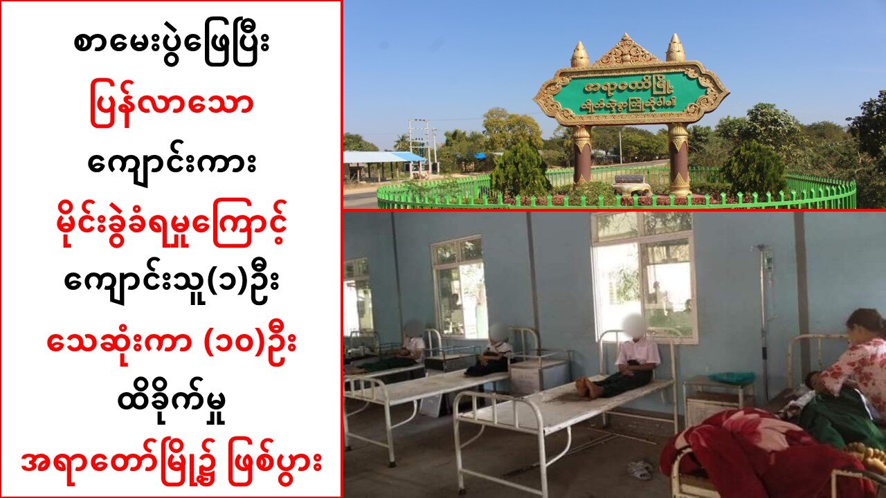 စာမေးပွဲဖြေပြီးပြန်လာသော ကျောင်းကား မိုင်းခွဲခံရမှု အရာတော်မြို့၌ ဖြစ်ပွား