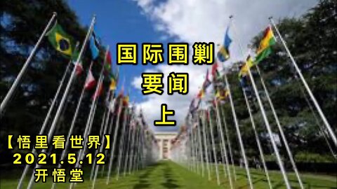 KWT1686(上)国际围剿要闻20210512-4【悟里看世界】